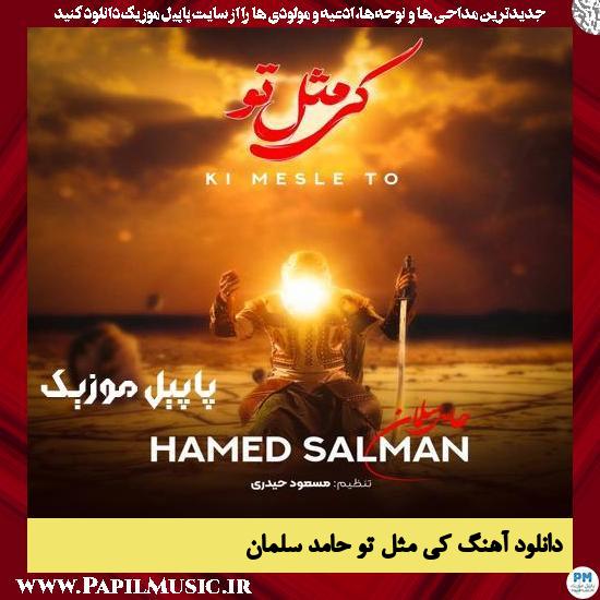 Hamed Salman Ki Mesle To دانلود آهنگ کی مثل تو از حامد سلمان